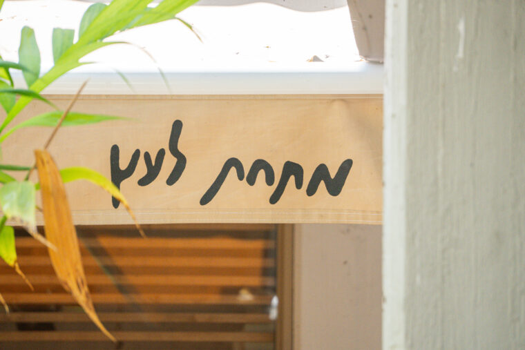 מתחת לעץ